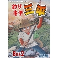 釣りキチ三平 DVD-BOX デジタルリマスター版 BOX2
