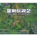 聖剣伝説2 シークレット オブ マナ オリジナル・サウンドトラック