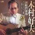 木村好夫のギター演歌 ～昭和の名曲コレクション2～