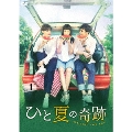 ひと夏の奇跡～waiting for you DVD-BOX1