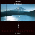 NHKスペシャル 世界遺産 富士山 -水めぐる神秘- オリジナルサウンドトラック