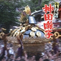 日本の祭り 神田囃子