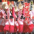 日本の祭り 阿波踊り