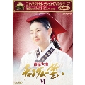 コンパクトセレクション 宮廷女官チャングムの誓い DVD-BOXVI<期間限定版>