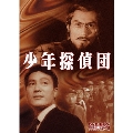 少年探偵団 DVD-BOX デジタルリマスター版