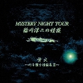 稲川淳二の怪談 MYSTERY NIGHT TOUR Selection18 「蛍火」～心を癒す怪談集 II～