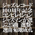 ジャズ・レコード100周年記念コンピレイション ジャズマンが選ぶ25曲 選盤・選曲 菊地成孔