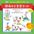 心がぐんと盛り上がる!劇あそび音楽セット セリフ入り完成編つき にげだしたパンケーキ*金のがちょう*うらしまたろうとおとひめさま