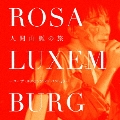 人間山脈の旅-ローザ・ルクセンブルグ ベスト20- [CD+DVD]