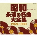 昭和 永遠の名曲大全集 1964～1989