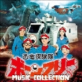 恐竜探検隊ボーンフリー MUSIC COLLECTION