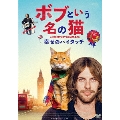 ボブという名の猫 幸せのハイタッチ