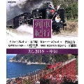 列車紀行 美しき日本 中国