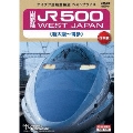 山陽新幹線 JR500 WEST JAPAN 新大阪～博多