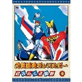 元気爆発ガンバルガー 第2巻