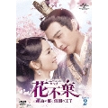 花不棄<カフキ>-運命の姫と仮面の王子- DVD-SET2