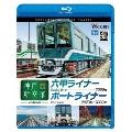 神戸新交通 全線往復 4K撮影作品 六甲ライナー 3000形 / ポートライナー 2020形・2000形