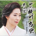 一の坂川 恋蛍 [CD+DVD]