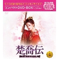 楚喬伝～いばらに咲く花～ コンパクトDVD-BOX4<スペシャルプライス版>