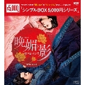 晩媚と影～紅きロマンス～ DVD-BOX1