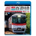 山陽電車6000系 直通特急[山陽・阪神]&網干線 4K撮影作品 山陽姫路～阪神大阪梅田/飾磨～山陽網干 往復