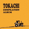 TOKACHI COMPILATION ALBUM (十勝コンピレーションアルバム)