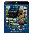 九州の鉄道SPECIAL 1985&2020 ～国鉄時代と現代 35年の時を超えて～ [Blu-ray Disc+DVD]