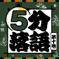 5分落語 第十巻