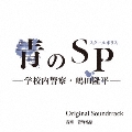 カンテレ・フジテレビ系ドラマ 青のSP(スクールポリス)-学校内警察・嶋田隆平- Original Soundtrack