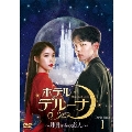 ホテルデルーナ～月明かりの恋人～ DVD-BOX1