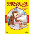 おさるのジョージ ベスト・セレクション7 おさるのクッキング