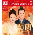 明蘭～才媛の春～ DVD-BOX3