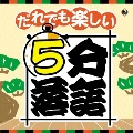 だれでも楽しい 5分落語