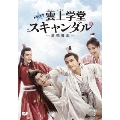 トキメキ☆雲上(ユンシャン)学堂スキャンダル～漂亮書生～ DVD-BOX3