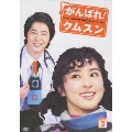 がんばれ!クムスン DVD-BOX 3(7枚組)