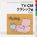 TV-CM～クラシック編 ベスト
