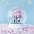 花びらの舞う季節 [CD+DVD]<初回生産限定盤>
