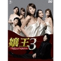 嬢王3 ～Special Edition～ DVD-BOX