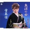 魚沼の女 / 雪慕情