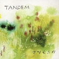 タンデム