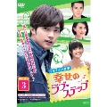 幸せのラブ・ステップ DVD-BOX3