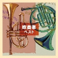 吹奏楽 ベスト
