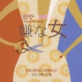 NHKプレミアムドラマ 「嫌な女」 オリジナル・サウンドトラック