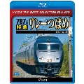 787系 特急リレーつばめ 博多～新八代<数量限定版>