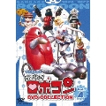 がんばれ!!ロボコン DVD-COLLECTION Vol.4