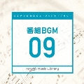 日本テレビ音楽 ミュージックライブラリー ～番組 BGM 09