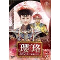 瓔珞<エイラク>～紫禁城に燃ゆる逆襲の王妃～ DVD-SET5