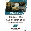 保阪正康解説 日本ニュースが伝えた戦中・戦後 ～昭和・激動期の首相たち～ 第3回 太平洋戦争 開戦 ～東條英機内閣1～