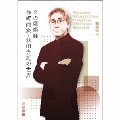 音の魔術師/作編曲家・萩田光雄の世界 [5Blu-spec CD2+ブックレット]<完全生産限定盤>