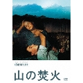 山の焚火 HDリマスター版